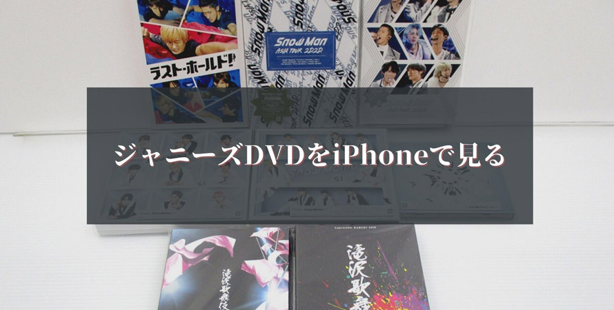 ジャニーズdvdをiphoneで見る方法は Dvdの取り込み方法を解説 パソコンなしでもok