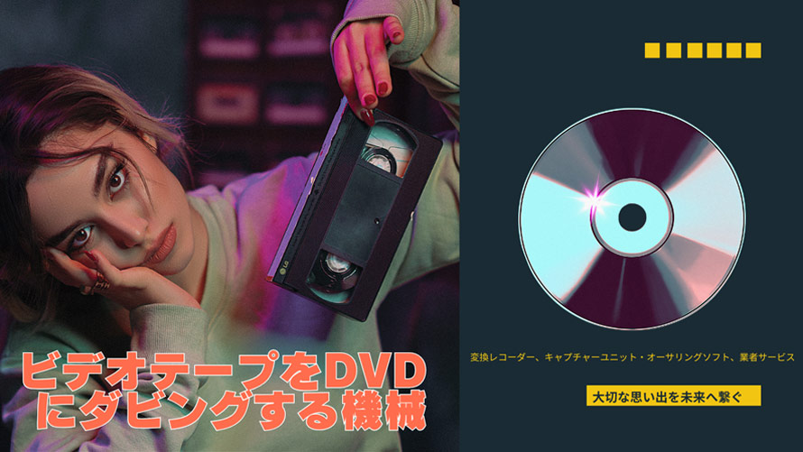 ビデオテープをDVDにダビングする機械