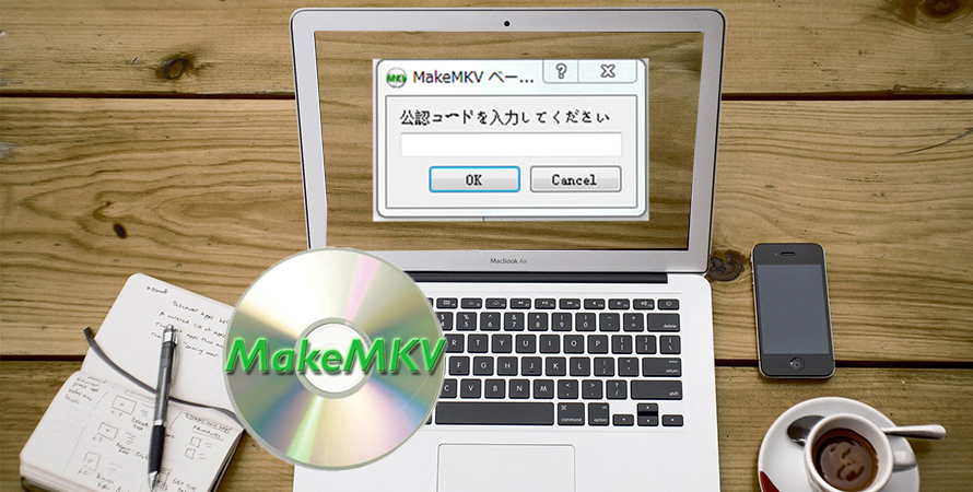 MakeMKV公認コード