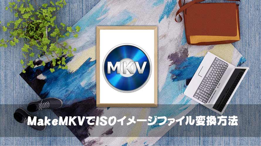 MakeMKVでISO変換