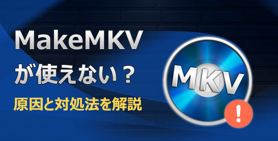 MakeMKV�̃��b�s���O�G���[