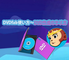 DVDfab使い方〜DVD作成のやり方