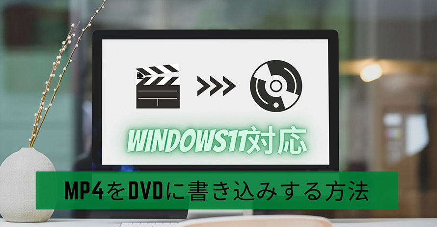 Windows11でMP4をDVDに書き込みする