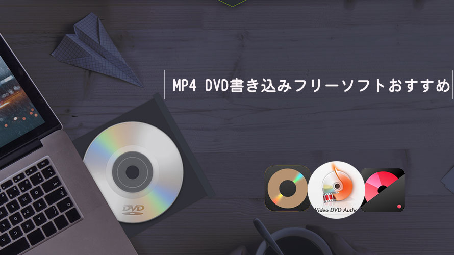 Mp4 Dvd書き込みフリーソフトおすすめ Windows11でmp4動画をdvdに無料オーサリングする方法