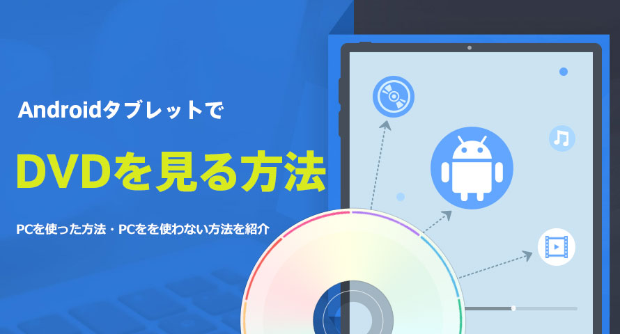 DVD動画をAndroidタブレットで再生する方法