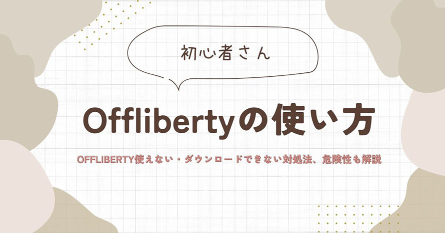 Offlibertyの使い方