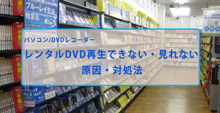 再生 できない dvd 困った！ DVDを入れてもパソコンが反応しない～そんなときの対処法は？｜サービスの手引き｜コラム｜写真やアルバムのデータ化・デジタル化サービスならニッポン写真遺産