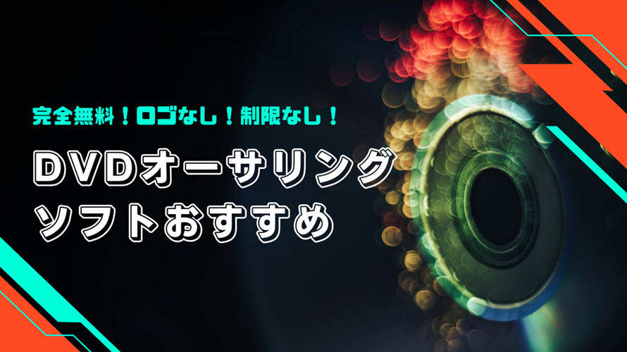 DVDオーサリングソフト無料