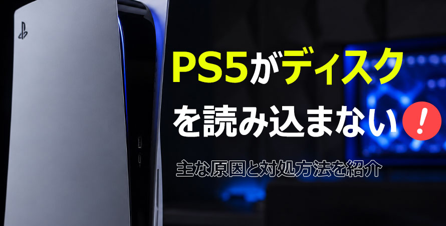 PS5���f�B�X�N��ǂݍ��܂Ȃ������ƑΏ��@