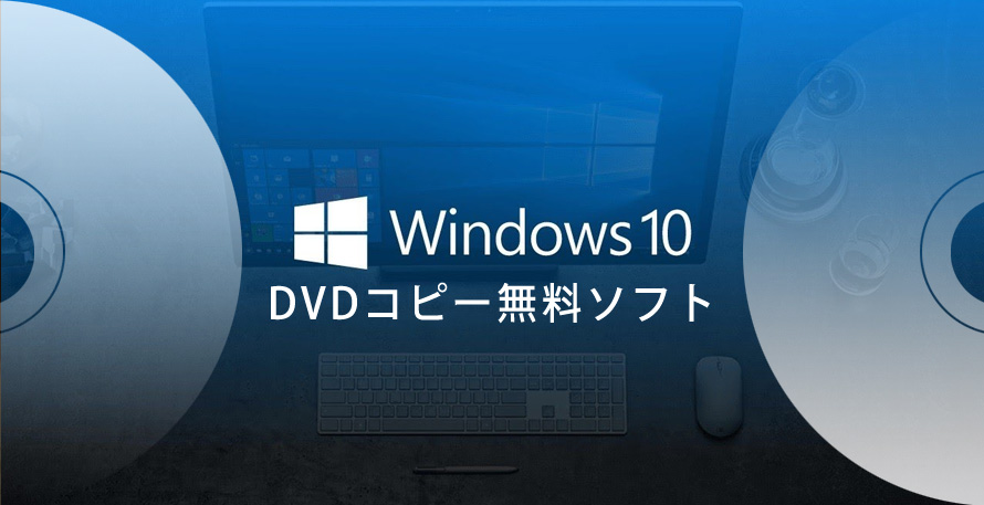 レンタルdvdコピーできるwindows10無料ソフトオススメランキング