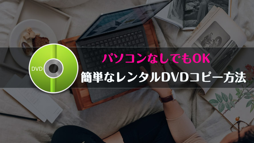 簡単なレンタルdvdコピー方法 パソコンなしでもok 初心者でも楽にtsutaya Dvdをコピー ダビング