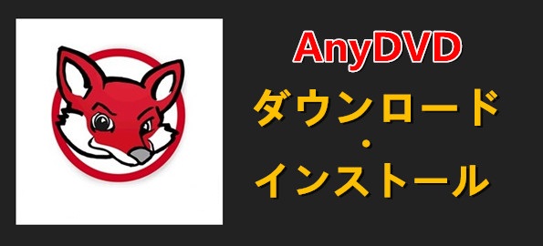 初心者向け Anydvd無料ダウンロード インストール方法 動画屋