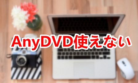 最新 Anydvd 代替 人気のある画像を投稿する 最新 Anydvd 代替 人気のある画像を投稿する