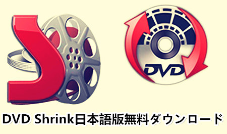 DVD Shrink日本語版無料ダウンロード
