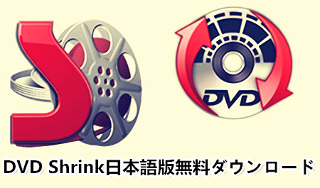 Dvd Shrink日本語版無料ダウンロード Dvd Shrink日本語化する方法