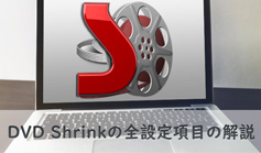 DVD ShrinkでDVDの焼き方