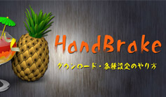 HandBrakeݒ