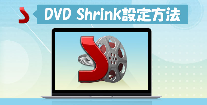 DVD Shrink設定