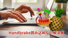 Handbrake�ǂݍ��߂Ȃ�������