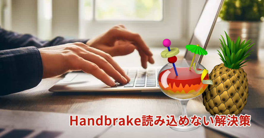 Handbrake読み込めない解決策