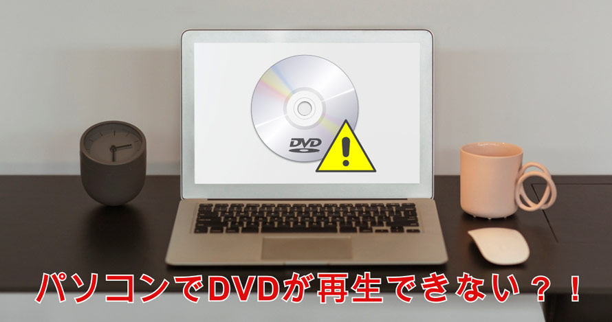 パソコンでDVDが再生できない