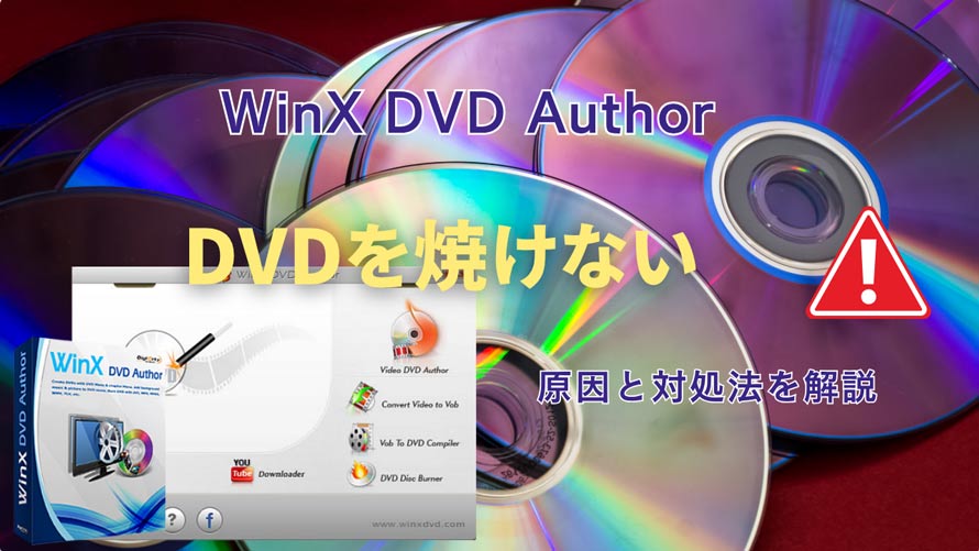 WinX DVD Author��DVD���Ă��Ȃ����̑Ώ��@
