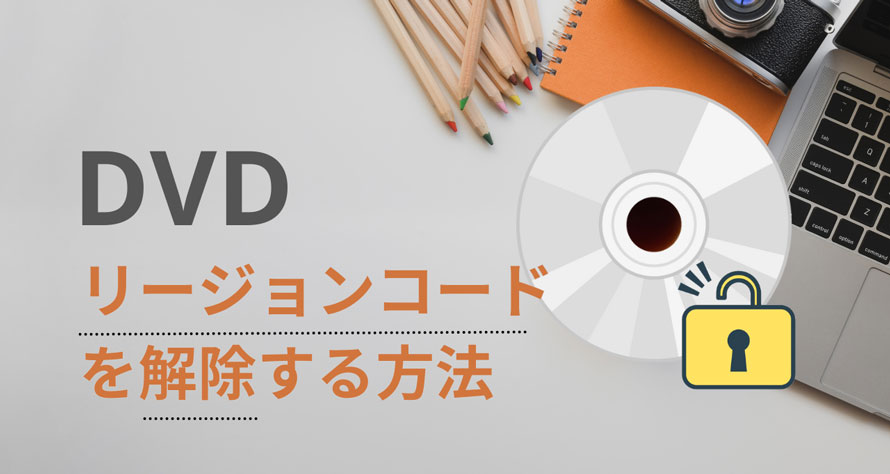 リージョンコードを解除する