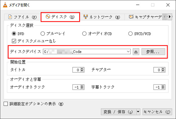 VLC media playerでDVDからPCに取り込む方法STEP 2