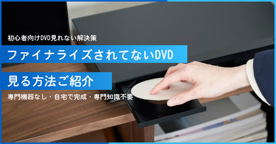 �t�@�C�i���C�Y����ĂȂ�DVD��������@