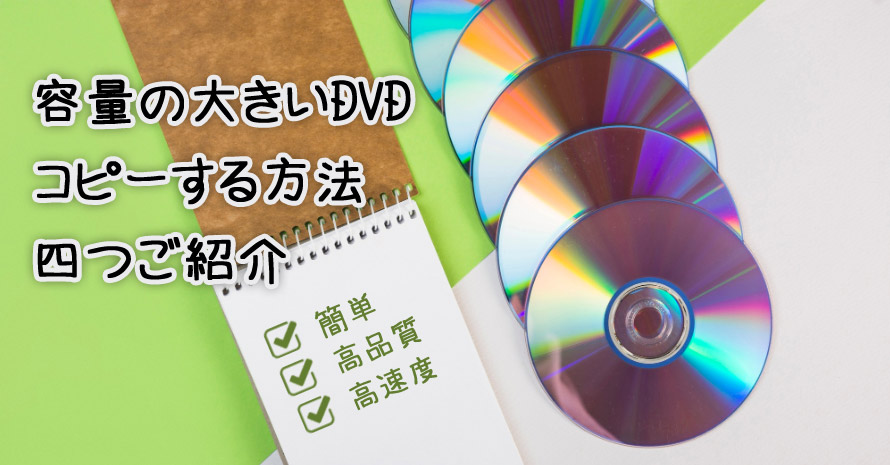 容量の大きいDVDをコピーする方法
