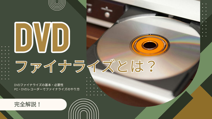 DVD�t�@�C�i���C�Y�Ƃ�