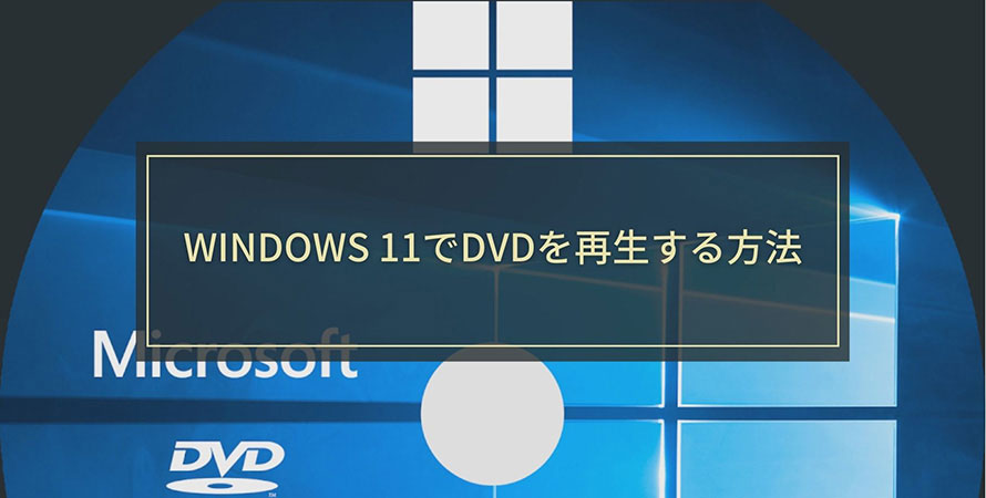Windows 11でDVDを再生