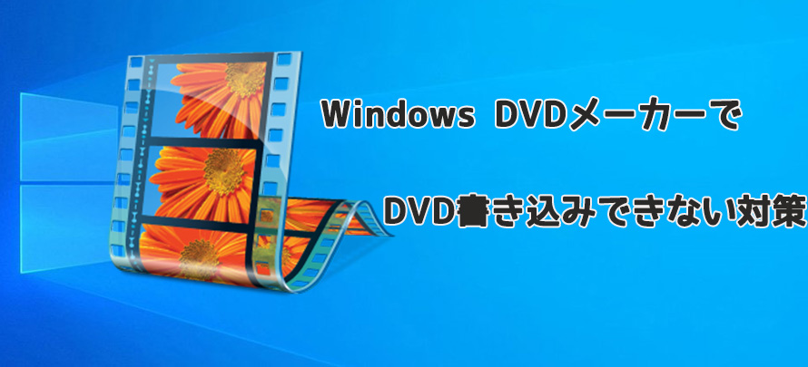 Windows Dvdメーカーでdvd書き込みできないときの対策まとめ