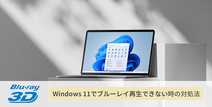 解決済み】Windows 11でブルーレイが再生できない！原因と対処法を解説