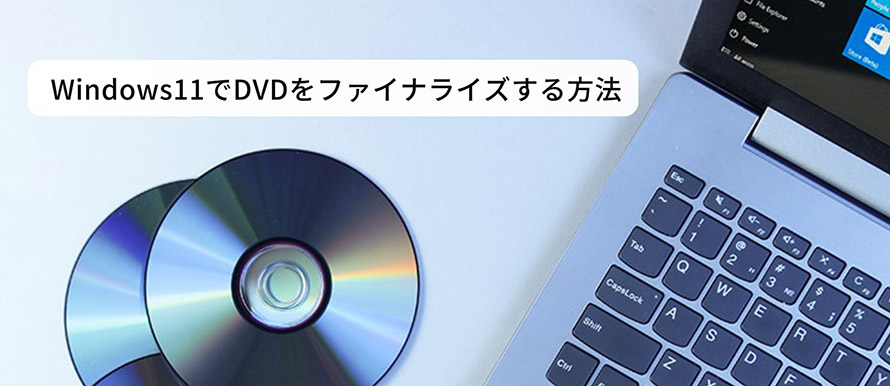 ファイナライズ され て ない dvd を 見る 方法