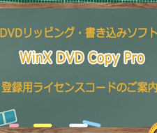 WinX DVD Copy Pro���C�Z���X�R�[�h