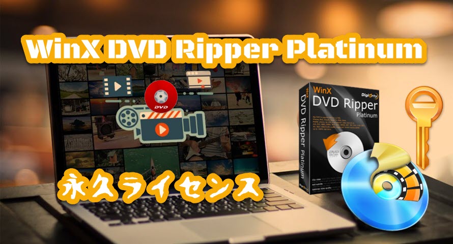 WinX DVD Ripper Platinumライセンス