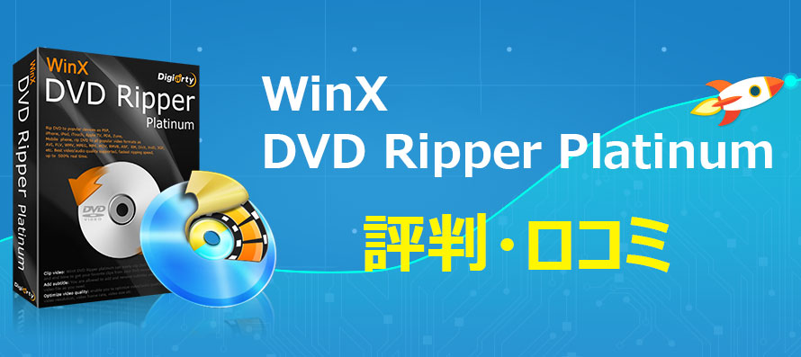 WinX DVD Ripper Platinumのレビュー
