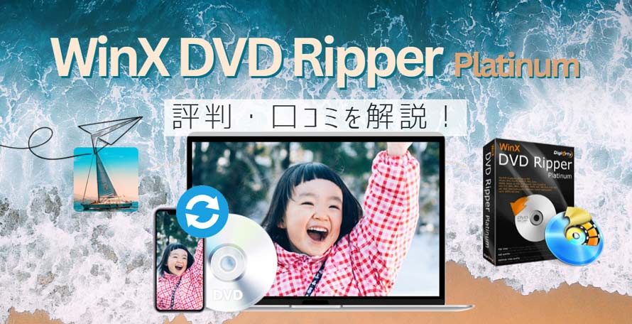 WinX DVD Ripper Platinumの評判・口コミ