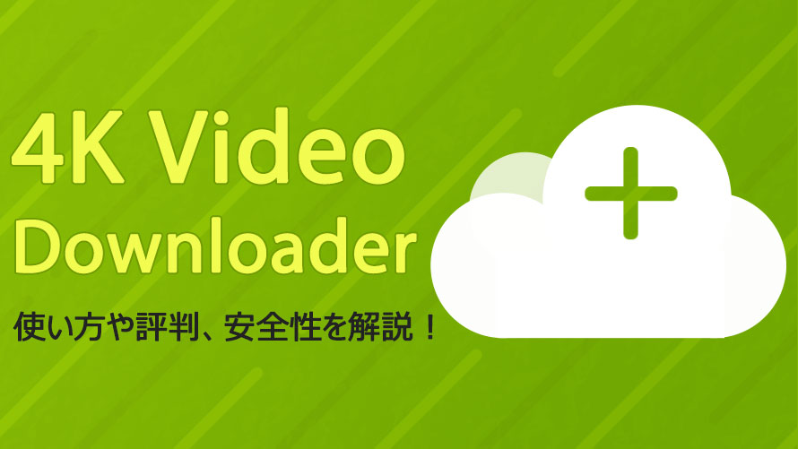 4K Video Downloader�̎g����