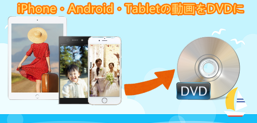超簡単 無料でiphoneで撮影した動画をdvdに焼く方法を届け