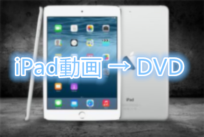 無料でipad動画をdvdに焼く方法 Ipadで撮影した動画をdvdにしたいなら必見