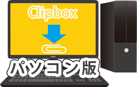 ClipboxŕۑłȂ