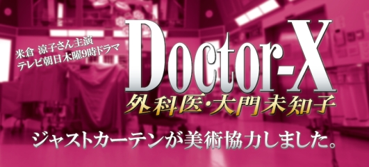 ドクターX動画無料視聴