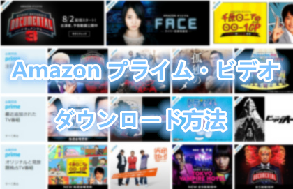 スマホ及びパソコン Pc でamazonプライムビデオダウンロード 保存する方法