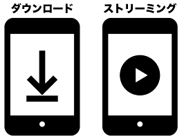 ストリーミング再生とダウンロード再生　