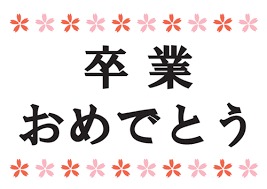 21卒業ソング定番 一生に残る卒業ソングおすすめ 明るい曲 泣ける曲 合唱全部揃い