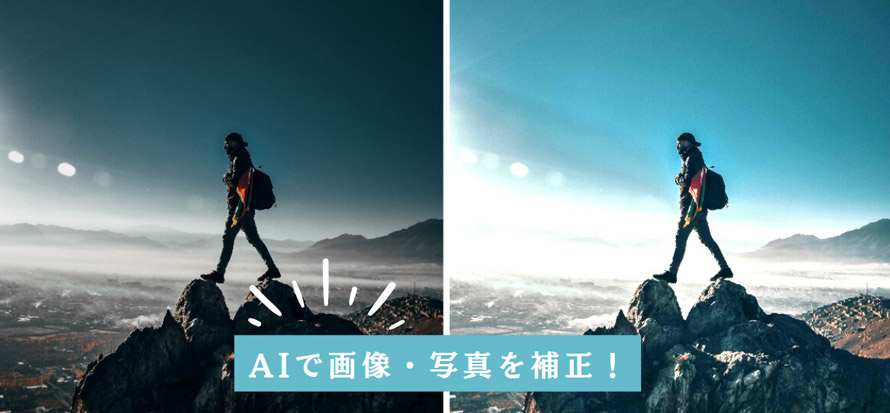 AI画像補正