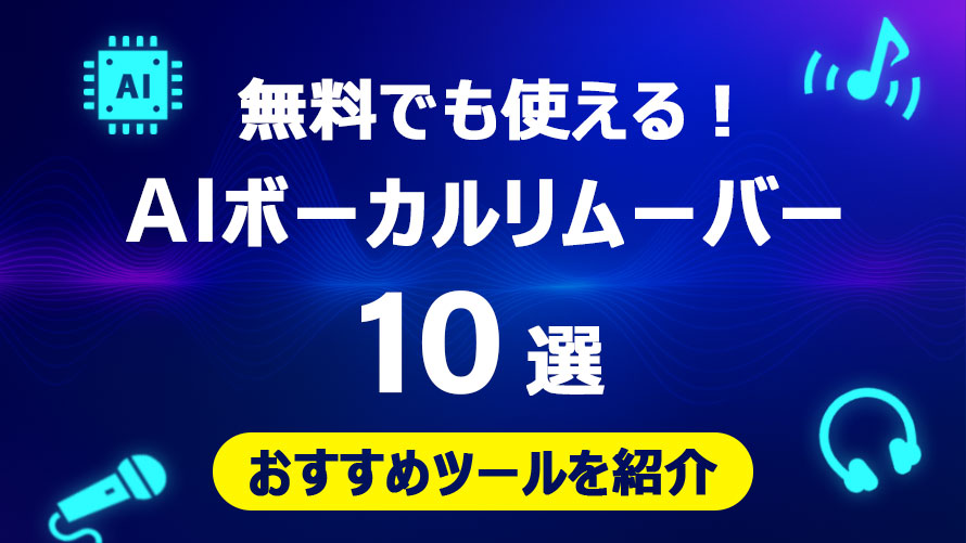 AIボーカルリムーバー