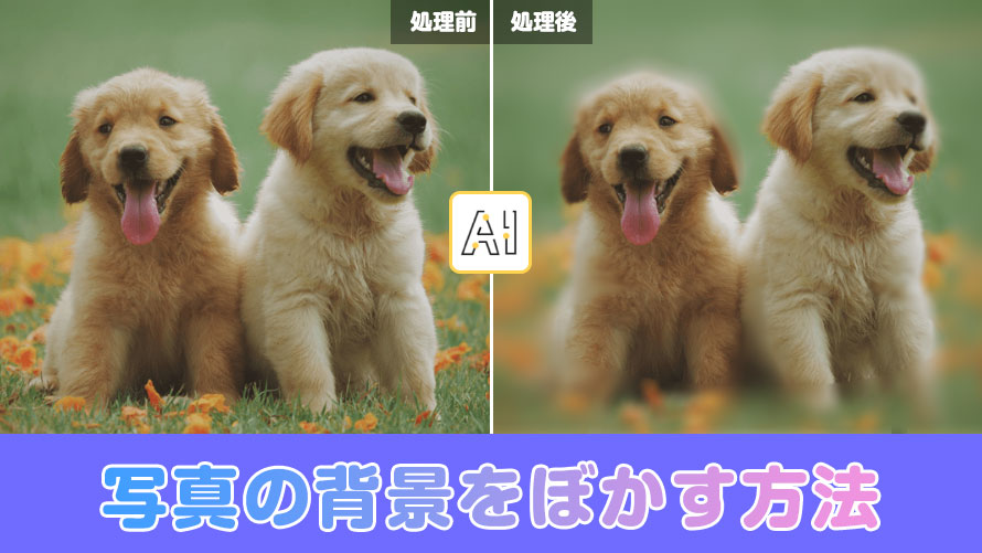 写真背景をぼかす方法